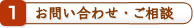 お問い合わせ・ご相談