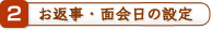 お返事・面会日の設定