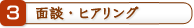 面談・ヒアリング