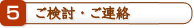 ご検討・ご連絡