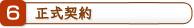 正式契約