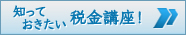 知っておきたい税金講座！