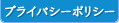 プライバシーポリシー