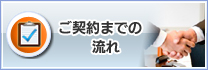 ご契約までの流れ