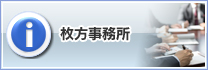 枚方事務所
