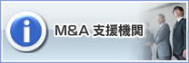 M＆A支援機関