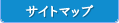 サイトマップ